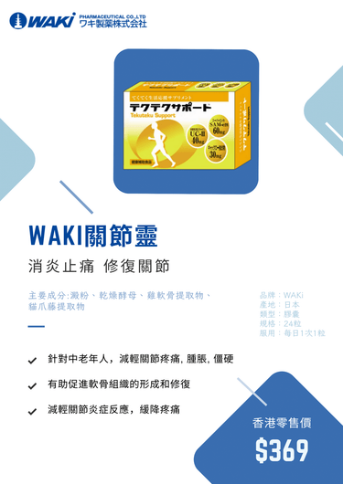 Waki - WAKi 關節靈 てくてくサポート - 修復保養關節 讓「炎」不再反復 - 營養補充劑